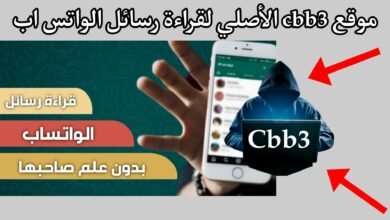 موقع cbb3 قراءة رسائل الواتس اب