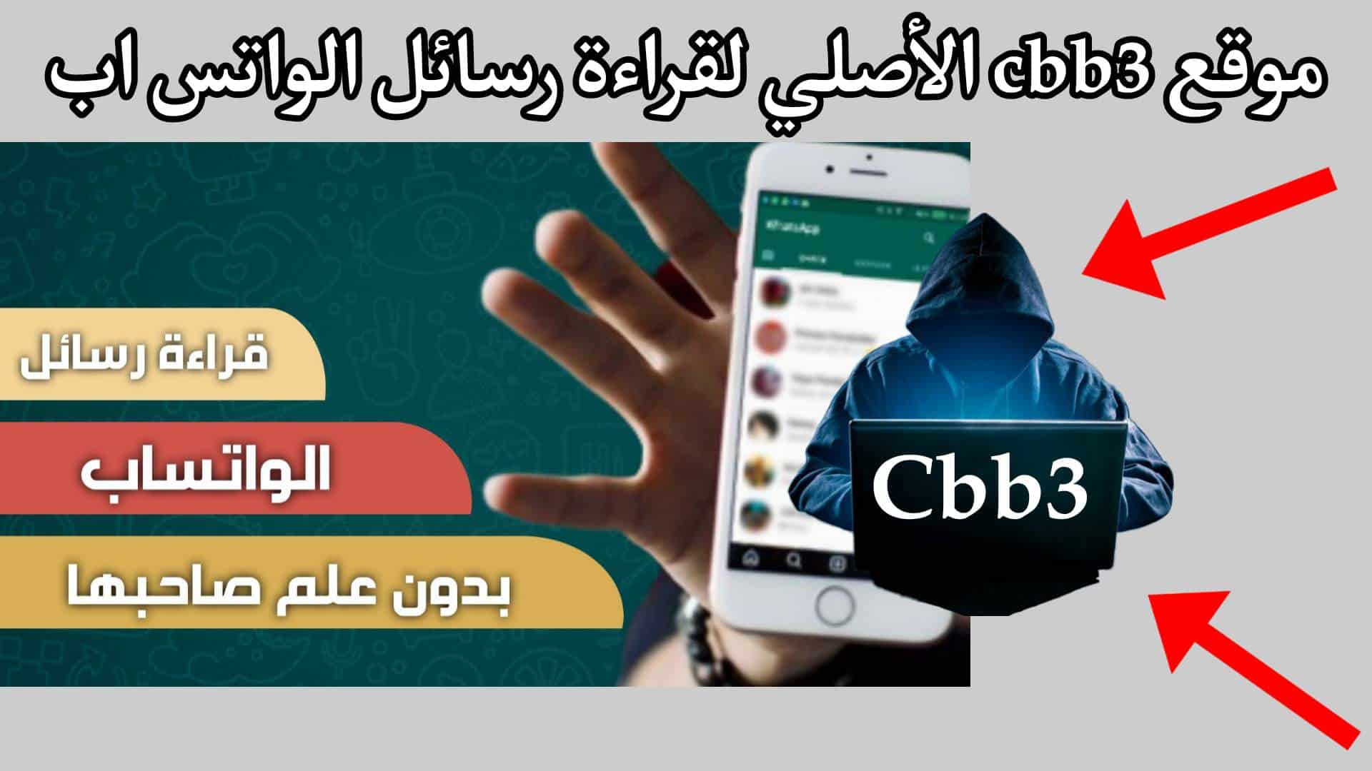 موقع cbb3 قراءة رسائل الواتس اب