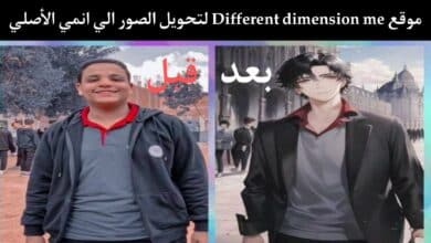 موقع Different dimension me الصيني لتحويل الصور الي انمي