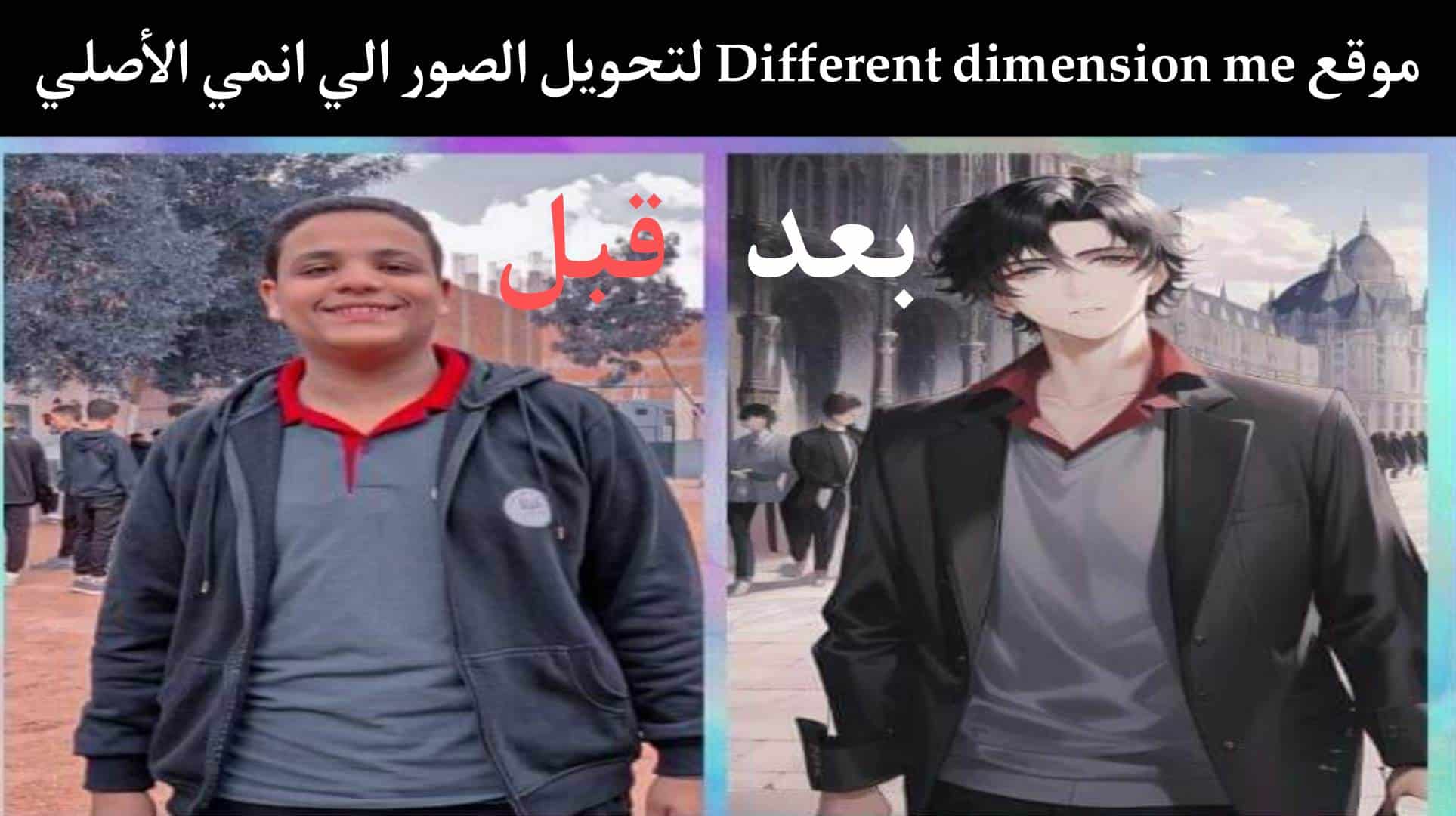 موقع Different dimension me الصيني لتحويل الصور الي انمي