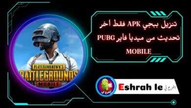 تنزيل ببجي apk فقط اخر تحديث من ميديا فاير pubg mobile