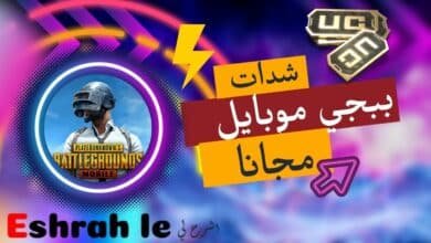 تهكير شدات ببجي مجانا uc والطريقة مضمونة 100% pubg mobile