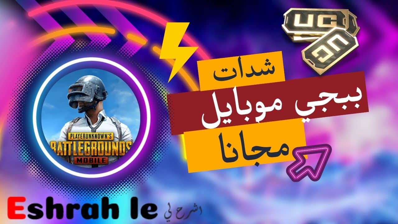 تهكير شدات ببجي مجانا uc والطريقة مضمونة 100% pubg mobile