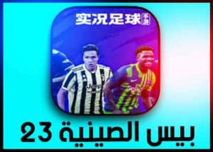 تحميل لعبة بيس الصينية 2024 من ميديا فاير Pes China apk 2