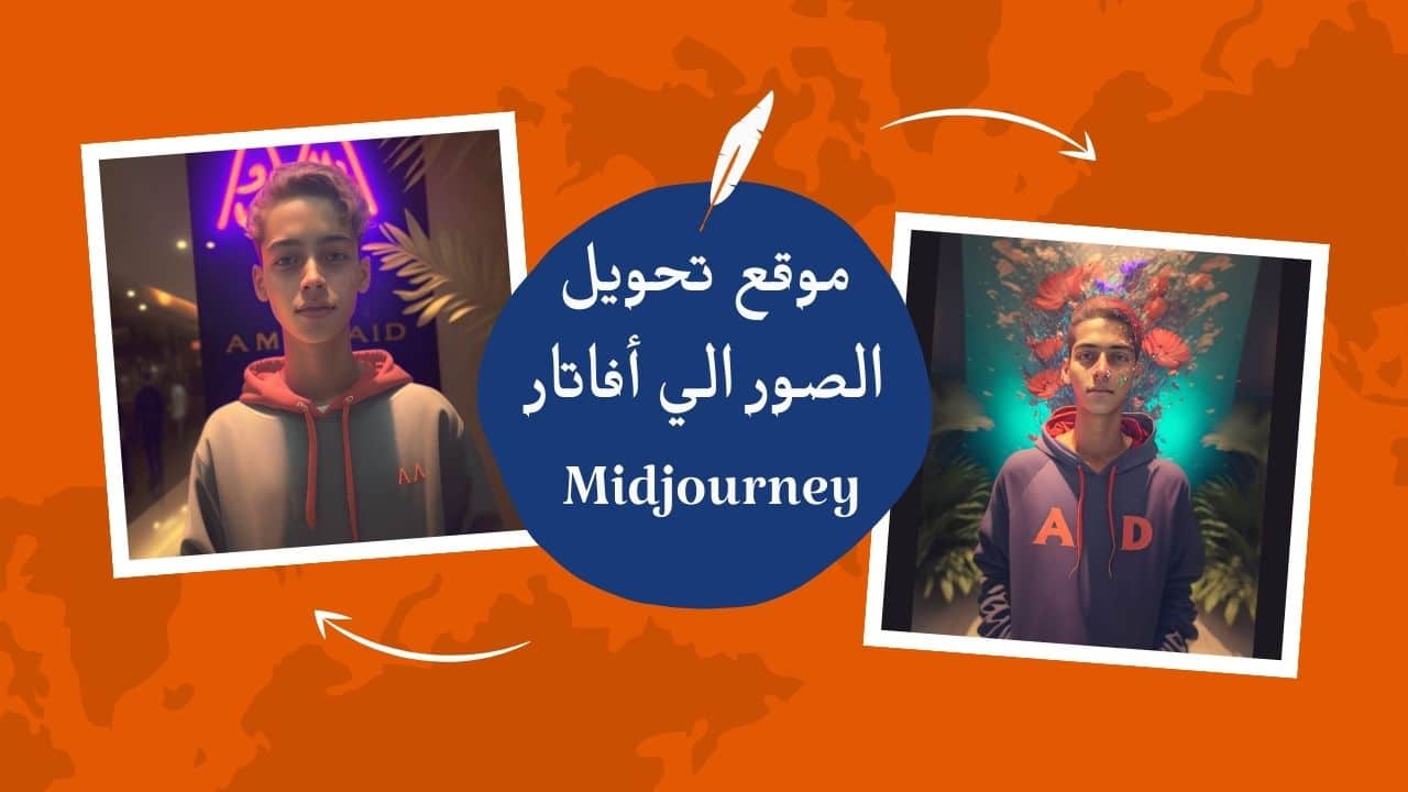 شرح موقع Midjourney لتحويل الصور الي افاتار بالذكاء الاصطناعي