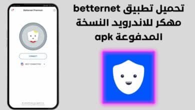 تحميل تطبيق betternet مهكر للاندرويد النسخة المدفوعة apk
