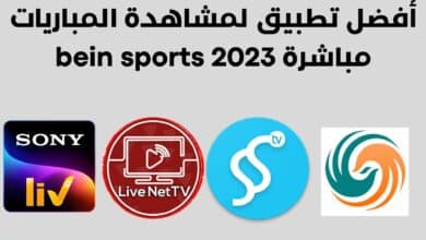 أفضل تطبيق لمشاهدة المباريات مباشرة bein sports 2023