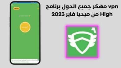 vpn مهكر جميع الدول برنامج High من ميديا فاير 2023