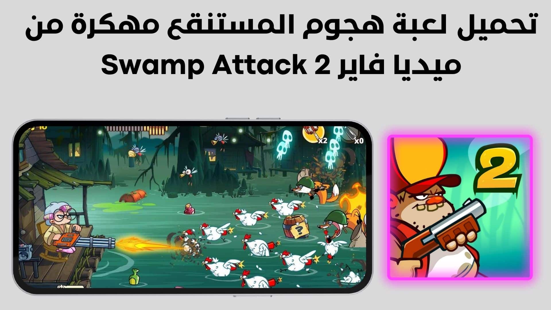 تحميل لعبة هجوم المستنقع مهكرة من ميديا فاير Swamp Attack 2 1 تحميل لعبة هجوم المستنقع مهكرة من ميديا فاير Swamp Attack 2