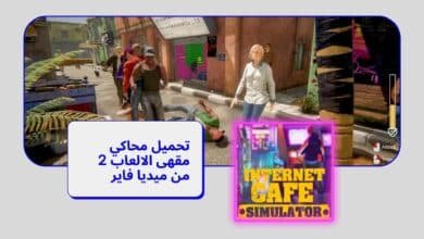 تحميل محاكي مقهى الالعاب 2 من ميديا فاير Internet Café Simulator 2