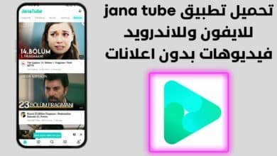 تحميل تطبيق jana tube للايفون وللاندرويد فيديوهات بدون اعلانات