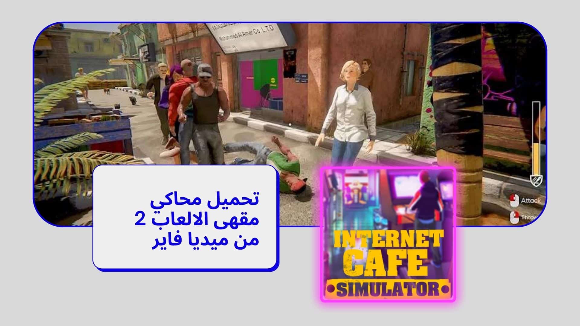 تحميل محاكي مقهى الالعاب 2 من ميديا فاير Internet Café Simulator 2