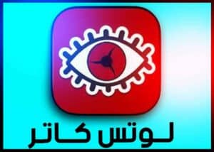 تنزيل تطبيق لوتس كاتر lotes kater 2024 للاندرويد APK برابط مباشر 2 تنزيل تطبيق لوتس كاتر lotes kater 2024 للاندرويد APK برابط مباشر 2