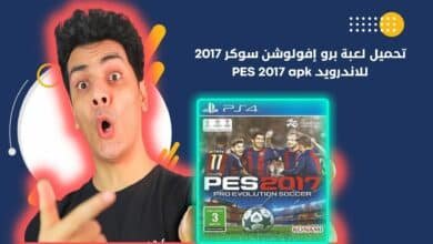 تحميل لعبة برو إفولوشن سوكر 2017 للاندرويد PES 2017 apk