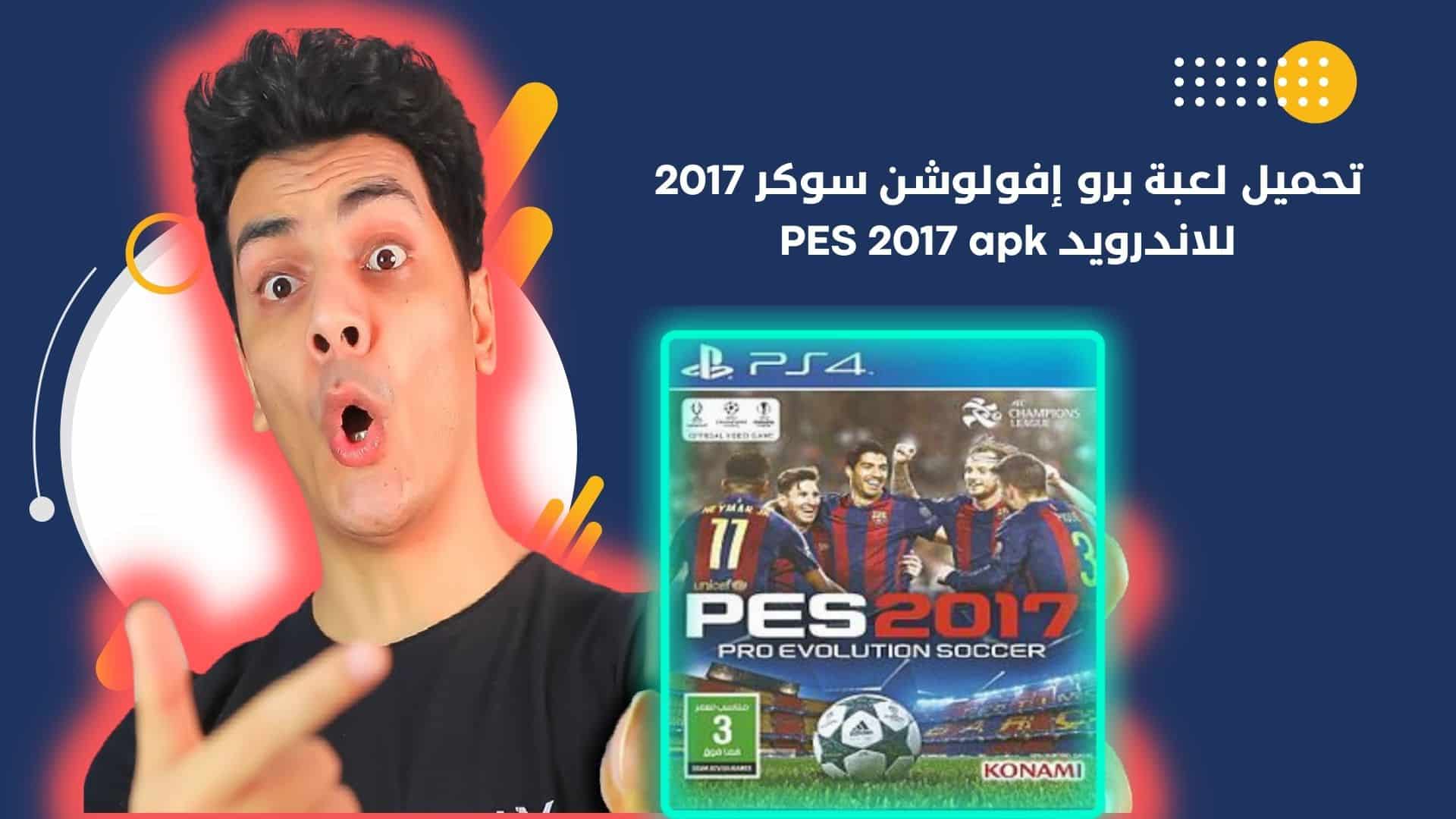 تحميل لعبة برو إفولوشن سوكر 2017 للاندرويد PES 2017 apk