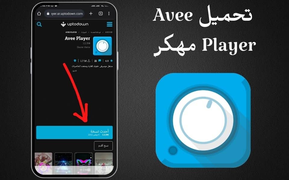 تحميل Avee Player مهكر من ميديا فاير بدون علامة مائية 2023