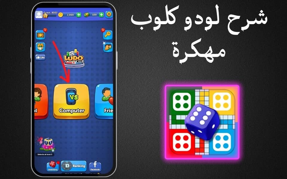 تحميل لودو كلوب مهكرة