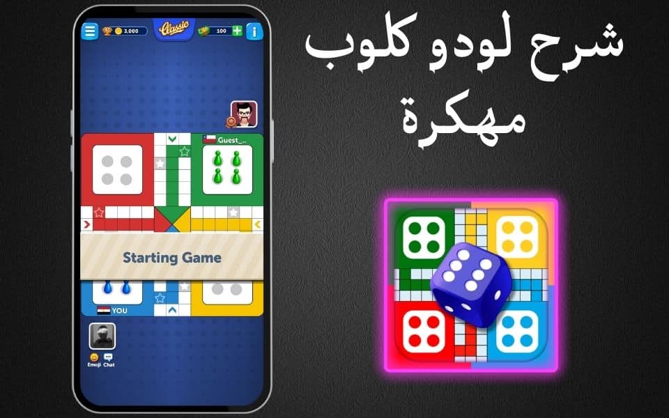 تحميل لودو كلوب مهكرة