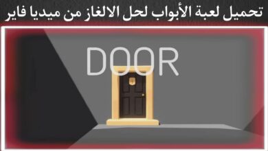تحميل لعبة door للكمبيوتر من ميديا فاير الجزء الاول برابط مباشر