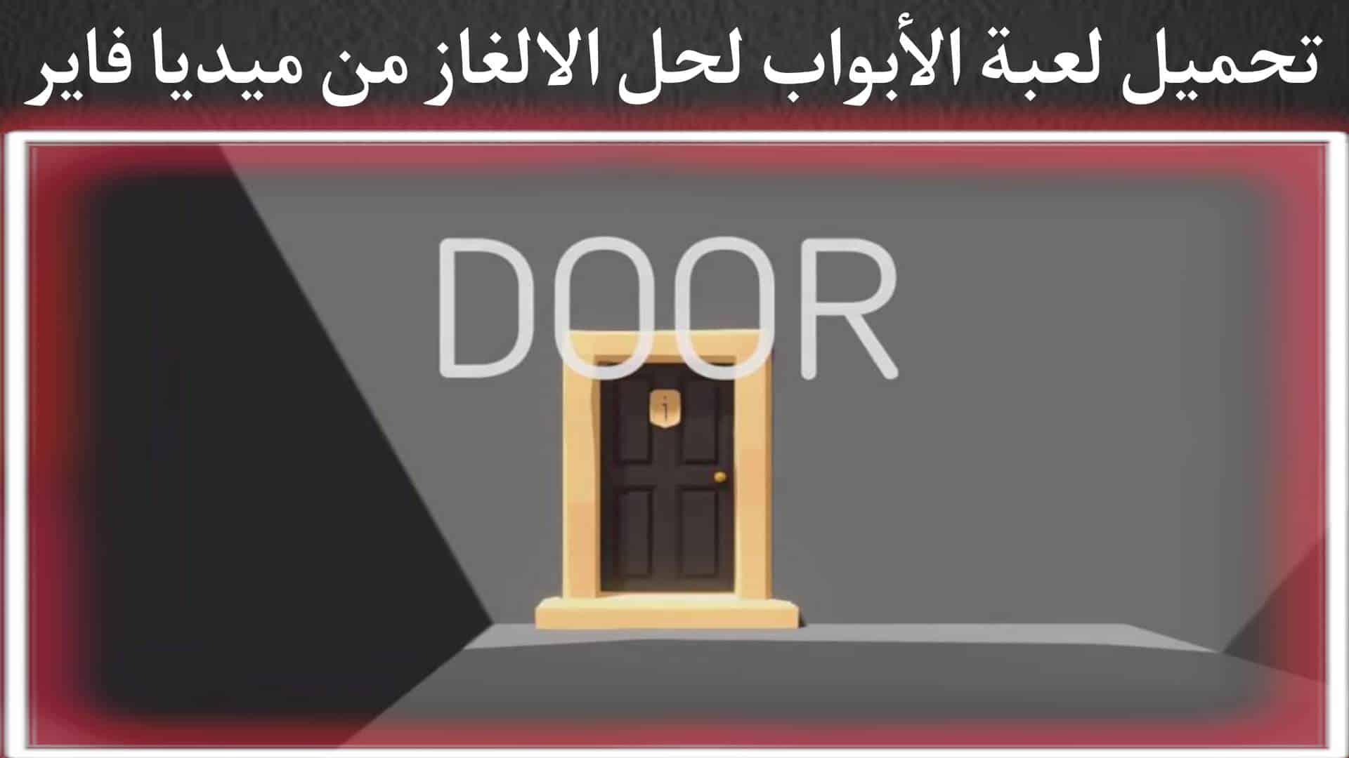 تحميل لعبة door للكمبيوتر من ميديا فاير الجزء الاول برابط مباشر 1 تحميل لعبة door للكمبيوتر من ميديا فاير الجزء الاول برابط مباشر