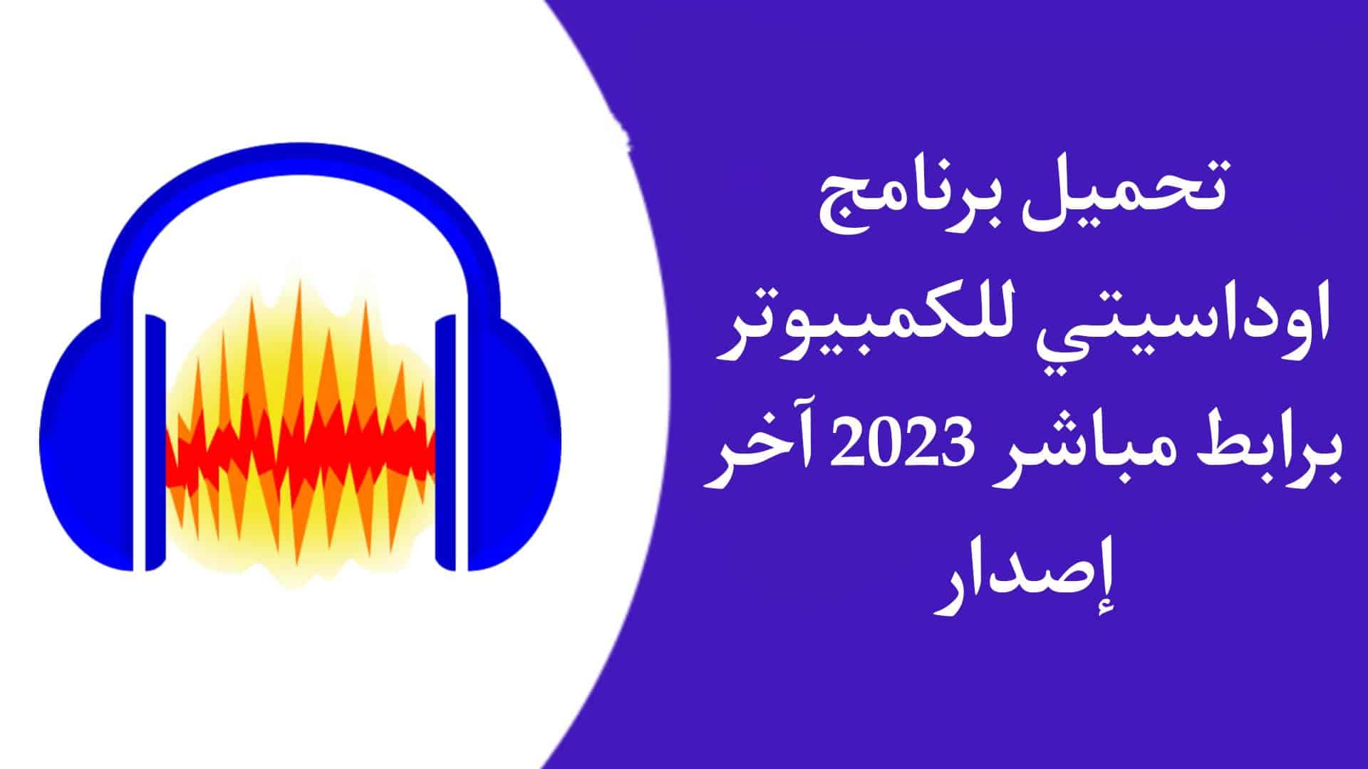 تحميل برنامج اوداسيتي للكمبيوتر Audacity اخر اصدار 2023 مجانا 1 تحميل برنامج اوداسيتي للكمبيوتر Audacity اخر اصدار 2023 مجانا