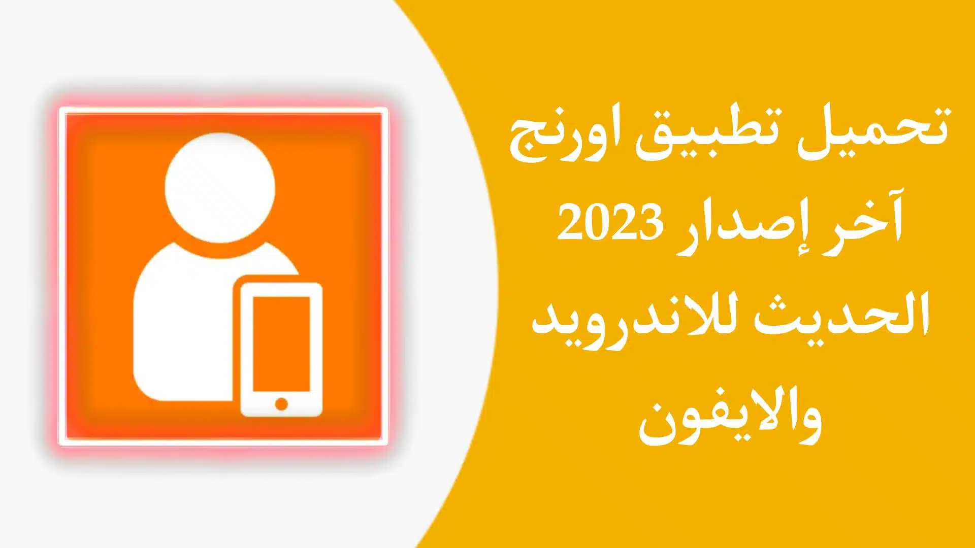 تنزيل تطبيق ماي اورنج الحديث My Orange اخر اصدار 2023 للهاتف 1 تنزيل تطبيق ماي اورنج الحديث My Orange اخر اصدار 2023 للهاتف