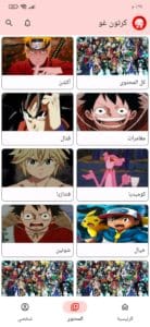 تحميل تطبيق كرتون غو Cartoon Go اخر اصدار 2025 للاندرويد وللايفون من ميديا فاير 2