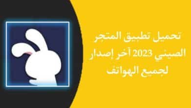 تنزيل تطبيق الارنب لجميع الاجهزة الصيني 2023 مجانا