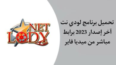 تنزيل تطبيق لودي نت Lodynet APK للاندرويد اخر اصدار 2023