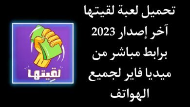 تحميل لعبة لقيتها Lgetha للاندرويد اخر اصدار برابط مباشر APK