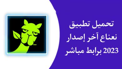 تحميل تطبيق نعناع NANA للاندرويد من ميديا فاير 2023
