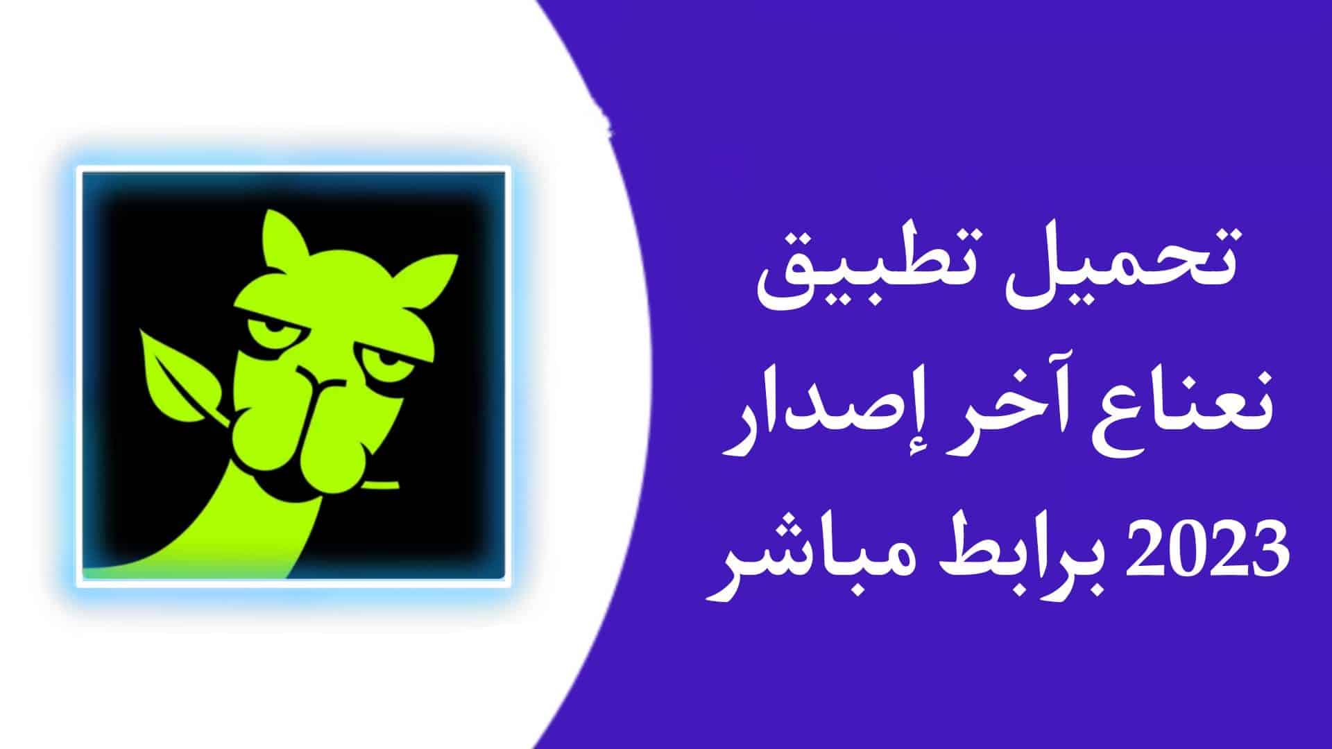 تحميل تطبيق نعناع NANA للاندرويد من ميديا فاير 2023