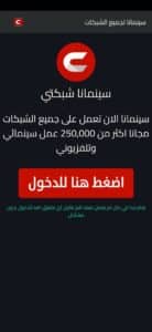 تحميل تطبيق سينمانا 2024 Cinemana بدون اعلانات للاندرويد وللايفون مجانا 2