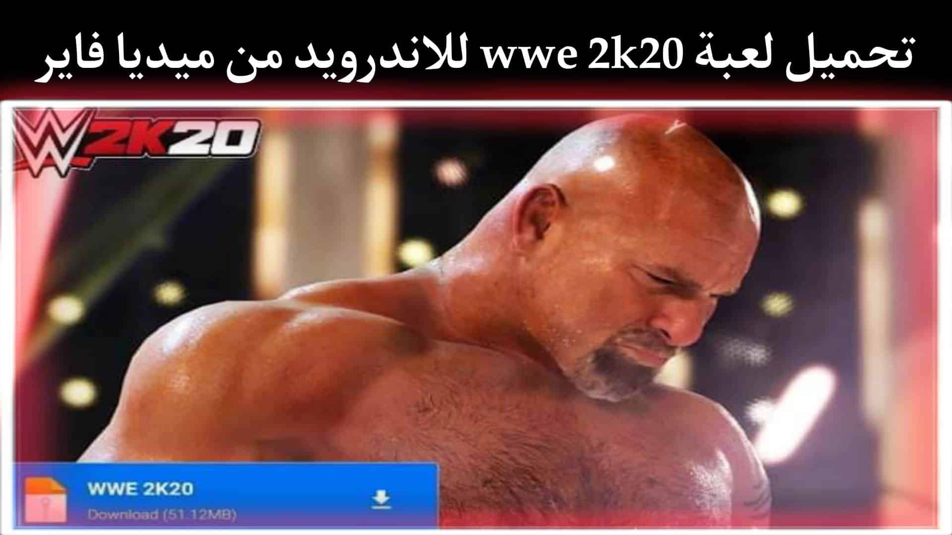 تحميل لعبة wwe 2k20 للاندرويد