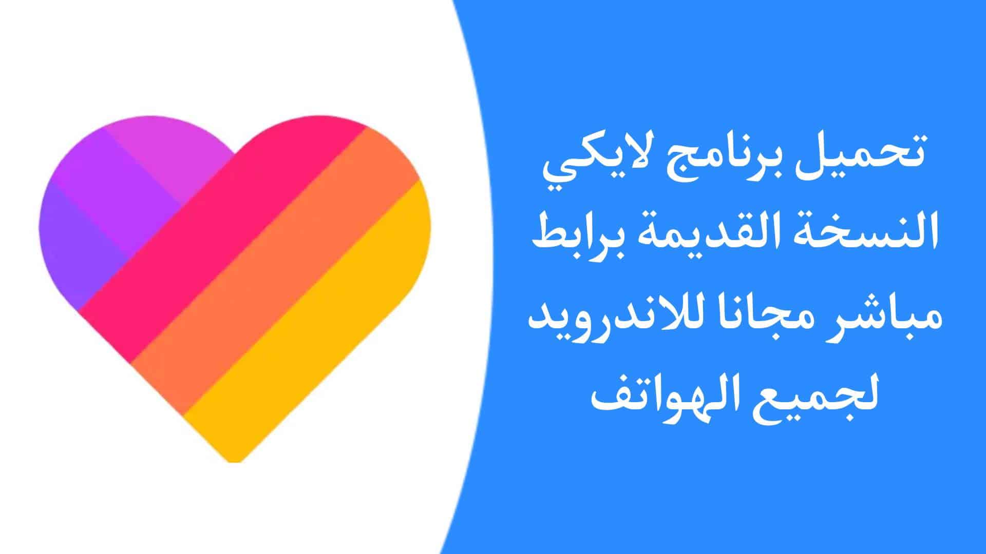 تنزيل لايكي النسخة القديمة Likee APK