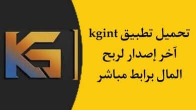 تحميل برنامج kgint لربح 200 دولار بكل سهولة في اليوم