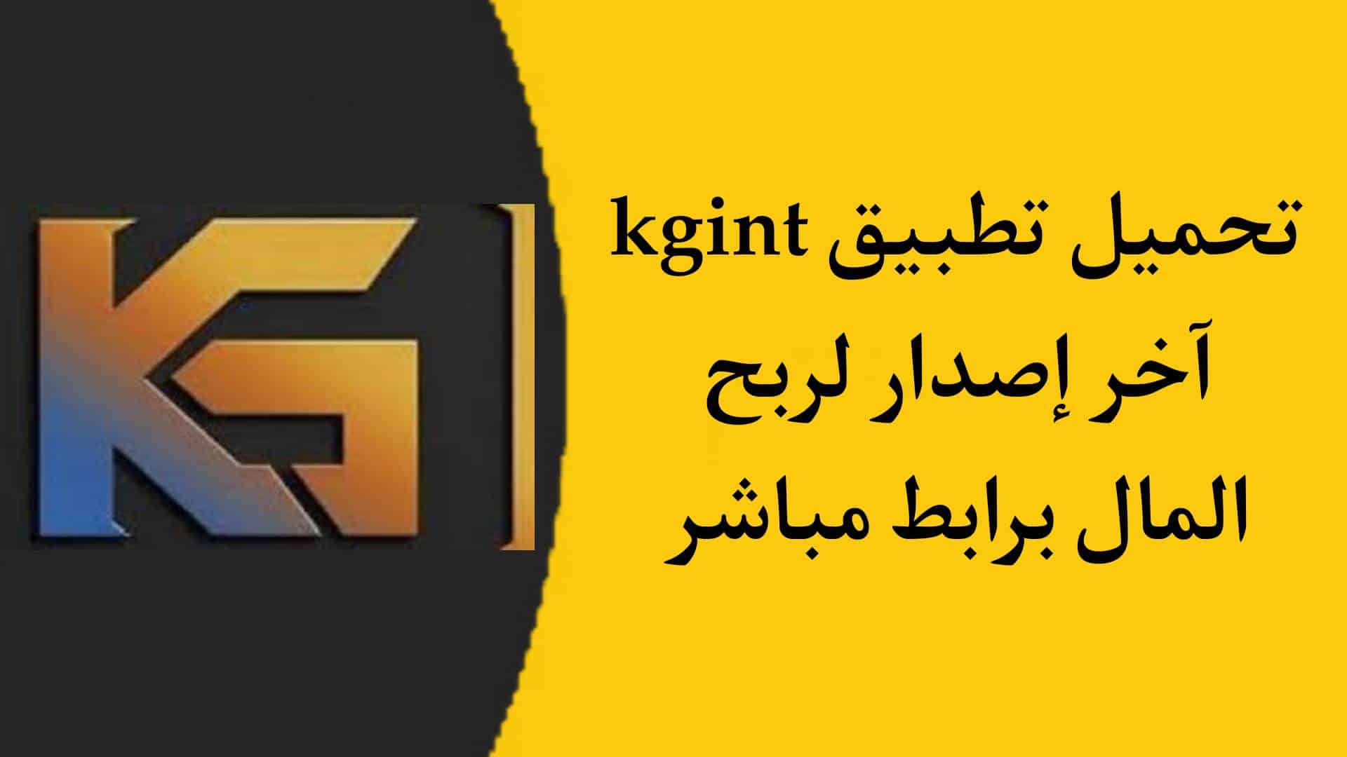 تحميل تطبيق kgint لربح 200 دولار بكل سهولة في اليوم 1 تحميل برنامج kgint لربح 200 دولار بكل سهولة في اليوم
