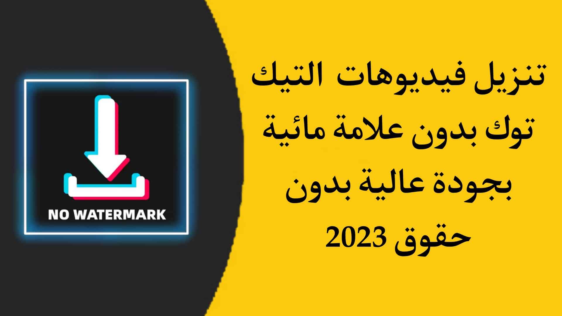 تنزيل فيديو من التيك توك بدون علامة مائية للاندرويد APK