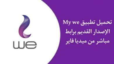 تحميل تطبيق My we إصدار قديم لجميع الهواتف القديمة