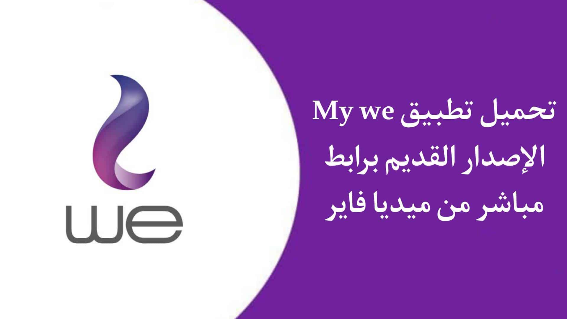 تحميل تطبيق My we إصدار قديم لجميع الهواتف القديمة