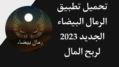 تحميل تطبيق الرمال البيضاء 2023 لربح 150 دولار White Sands