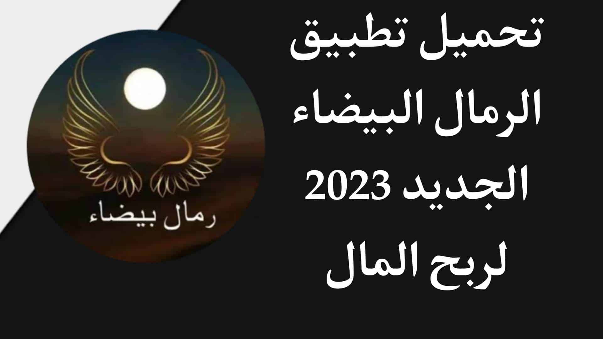 تحميل تطبيق الرمال البيضاء 2023 لربح 150 دولار White Sands