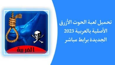 تحميل لعبة الحوت الازرق الاصلية 2024 Blue Whale apk للاندرويد 16 تحميل لعبة الحوت الازرق الاصلية 2023 Blue Whale apk للاندرويد