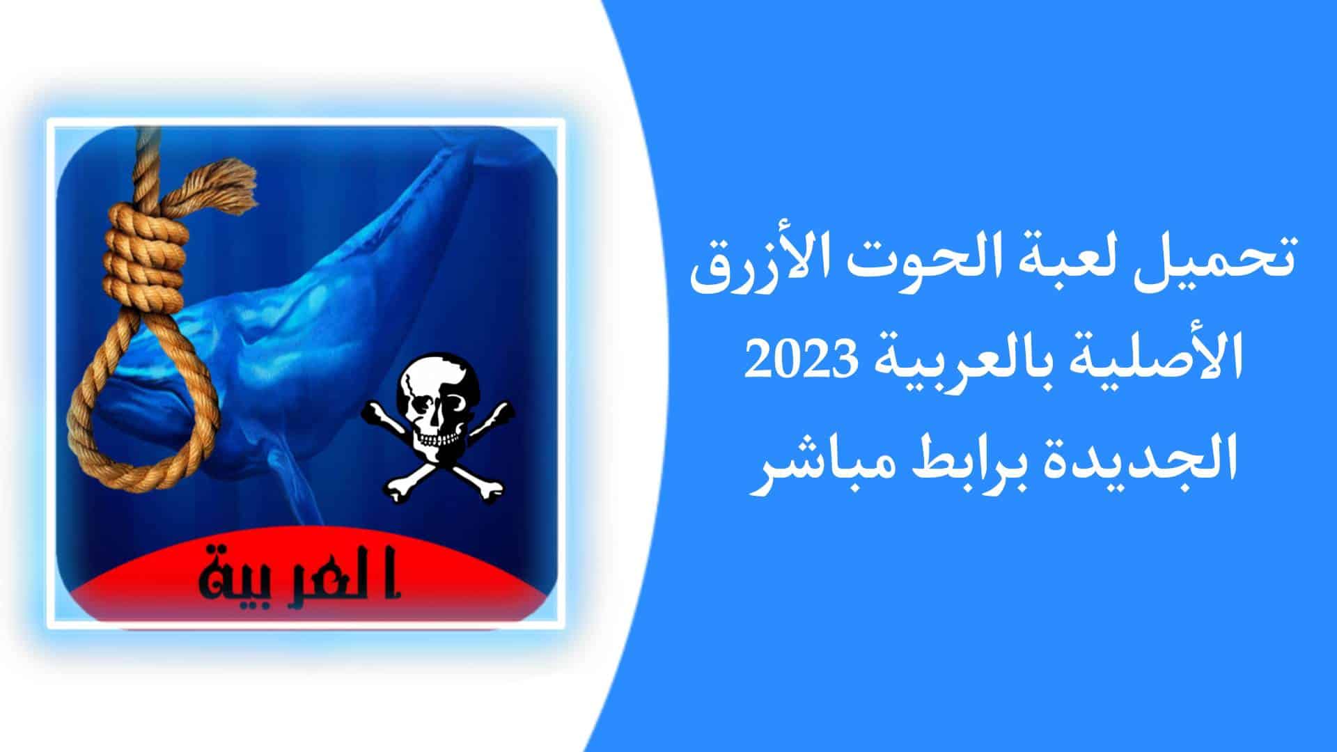 تحميل لعبة الحوت الازرق الاصلية 2023 Blue Whale apk للاندرويد
