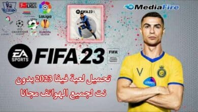 تحميل لعبة فيفا 2023 بدون نت للاندرويد 2023 FIFA Mobile