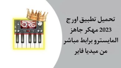 تحميل تطبيق org 2023 مهكر جاهز المايسترو اخر اصدار من ميديا فاير