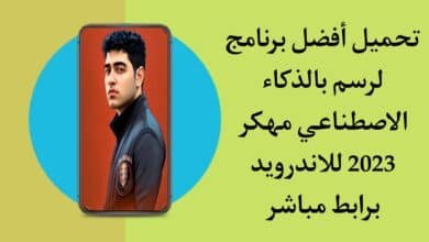 تحميل تطبيق الرسم بالذكاء الاصطناعي