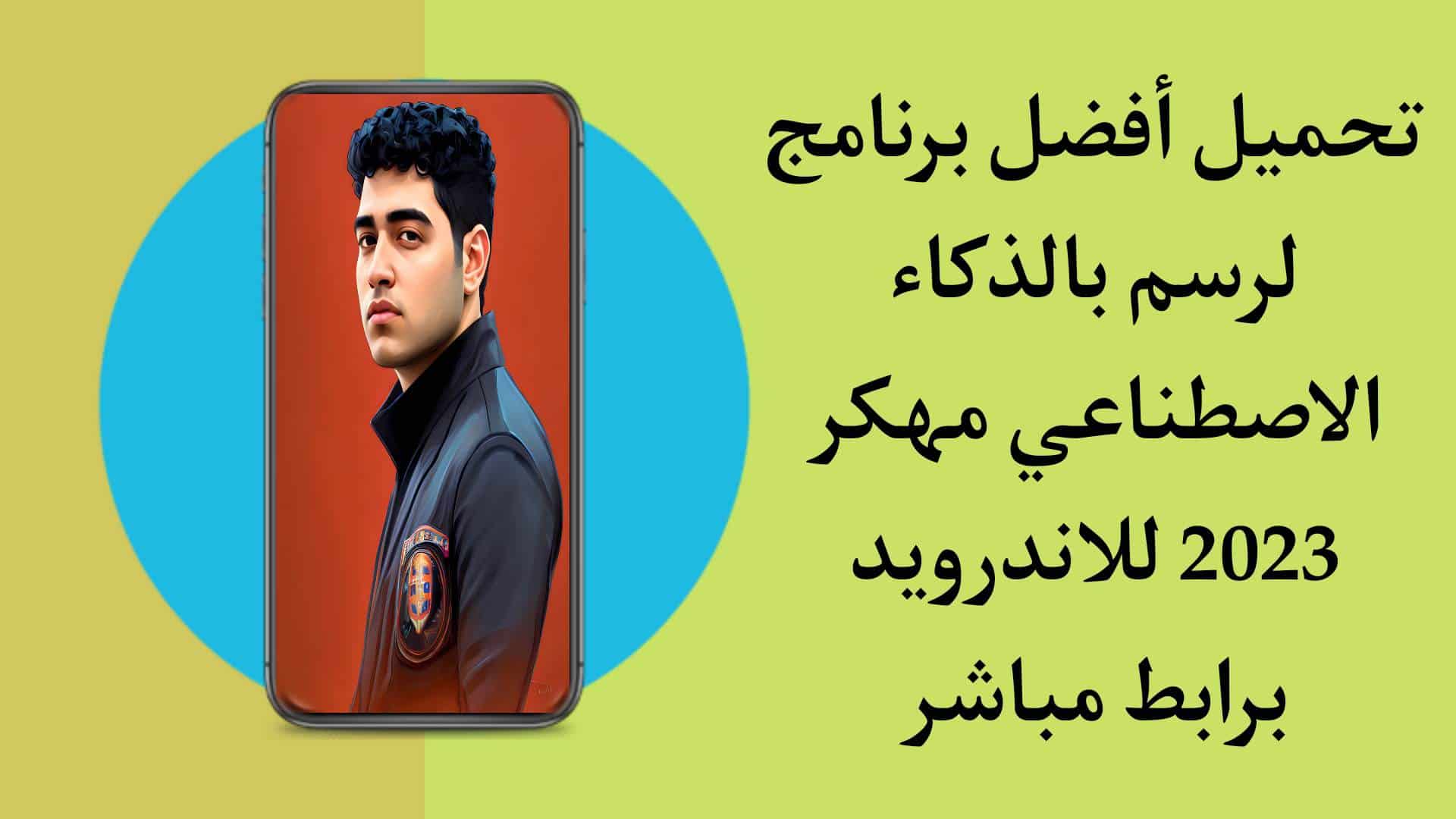 تحميل تطبيق الرسم بالذكاء الاصطناعي