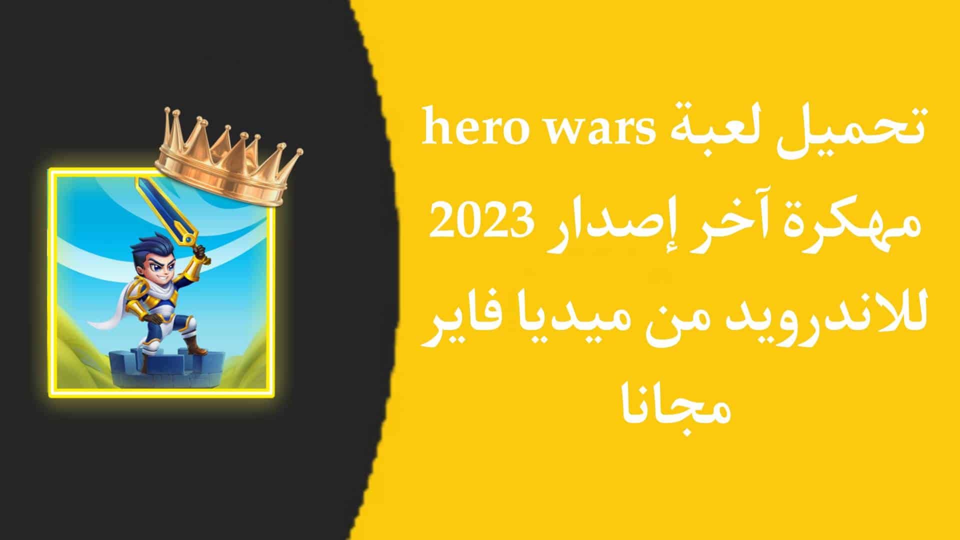 تنزيل لعبة Hero Wars APK مهكرة 2023 للاندرويد حرب الأبطال 1 تنزيل لعبة Hero Wars APK مهكرة 2023 للاندرويد