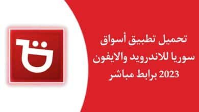 تحميل تطبيق اسواق سوريا
